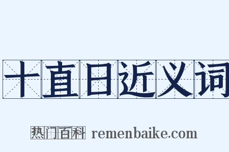 十直日近义词是什么意思的图片